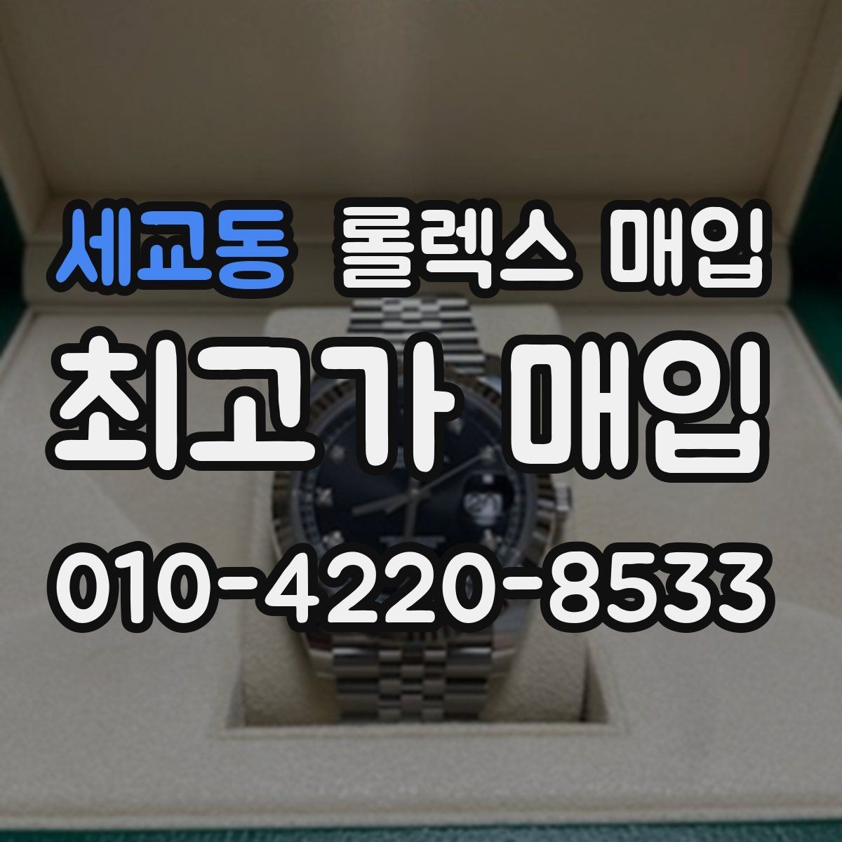 세교동 롤렉스 매입 요트마스터 감정 시 체크할 요소
