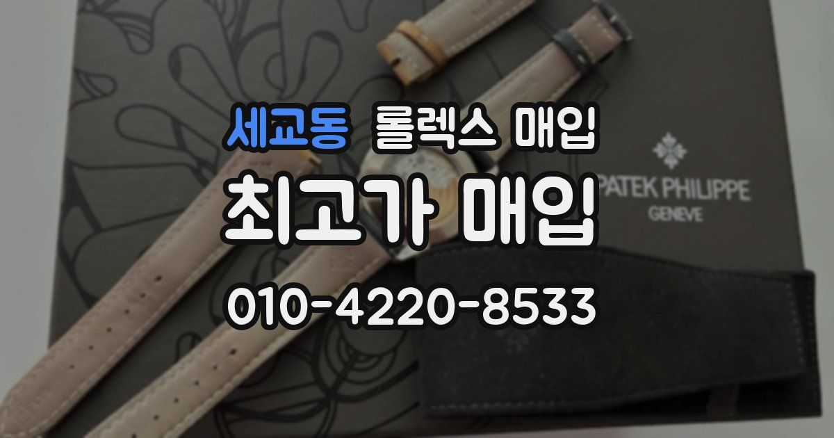 세교동 롤렉스 매입