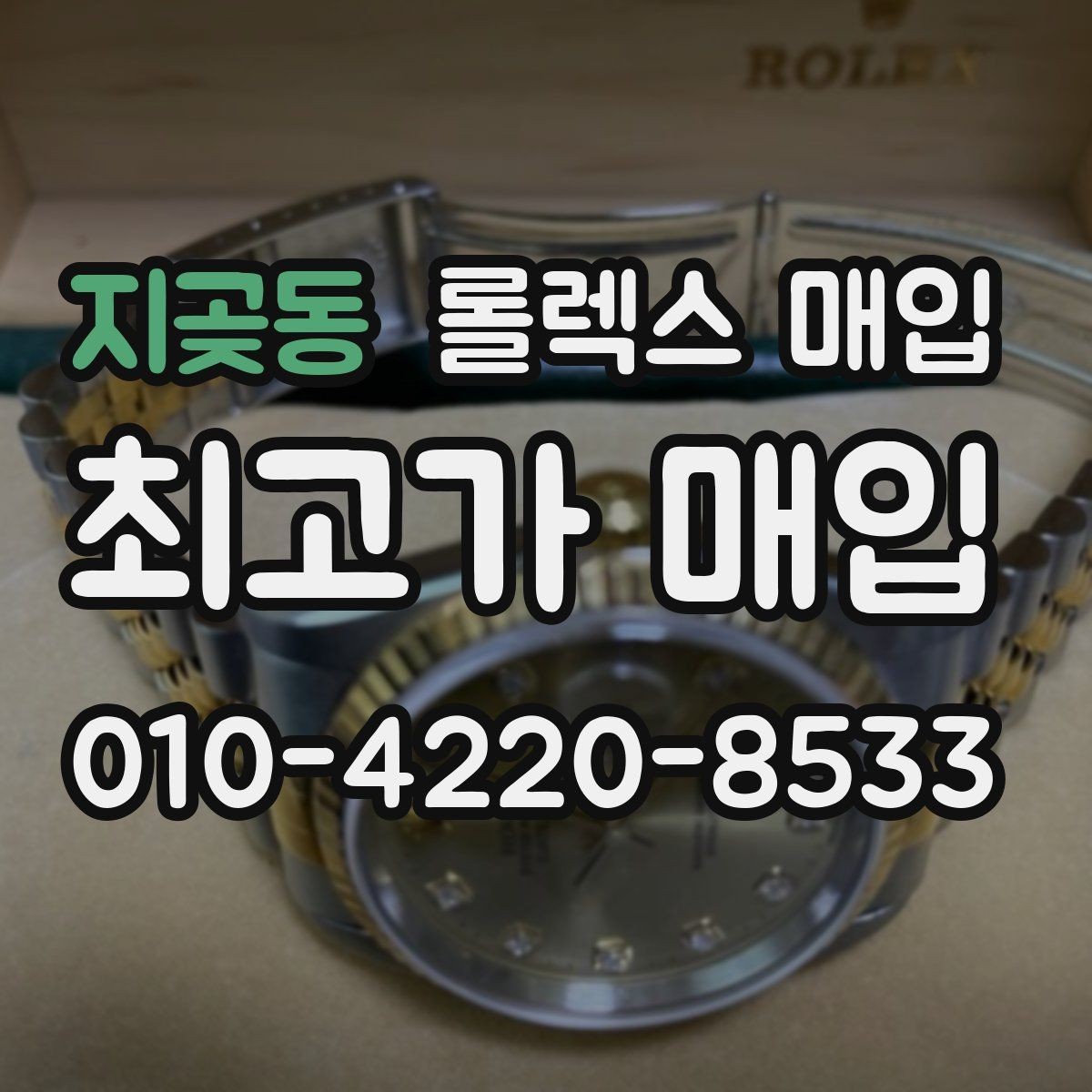 지곶동 롤렉스 매입 매입가를 좌우하는 다섯 가지 요소