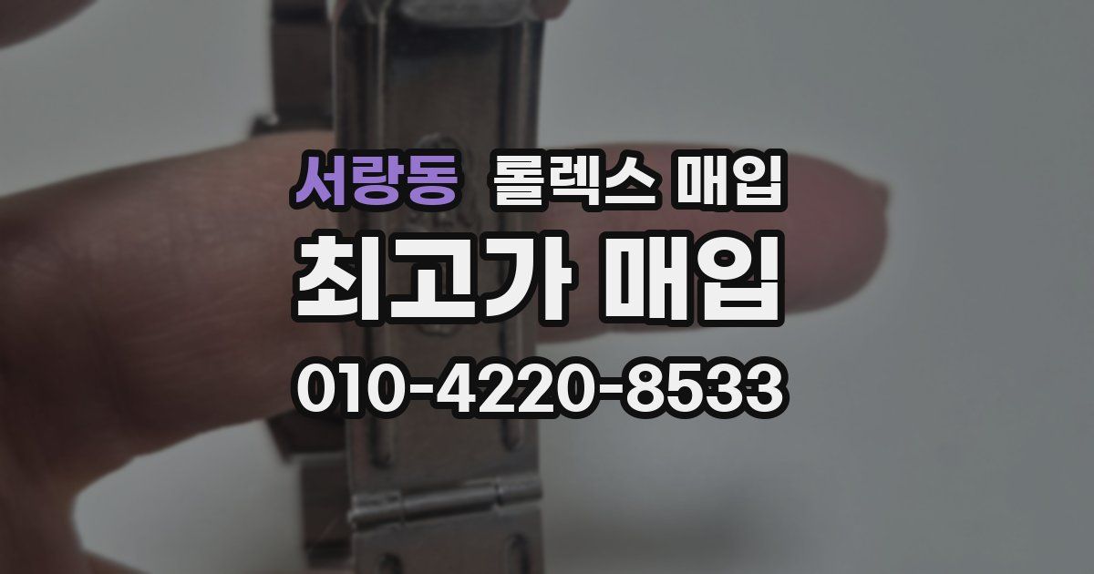 서랑동 롤렉스 매입