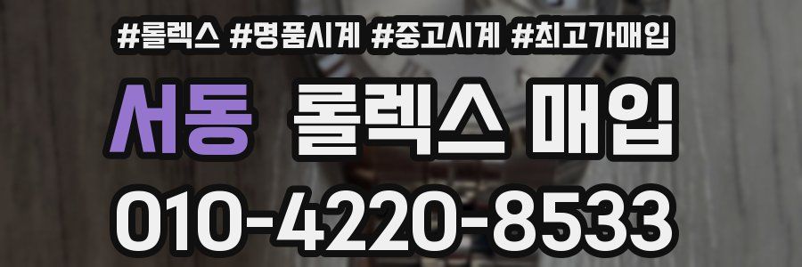서동 롤렉스 매입