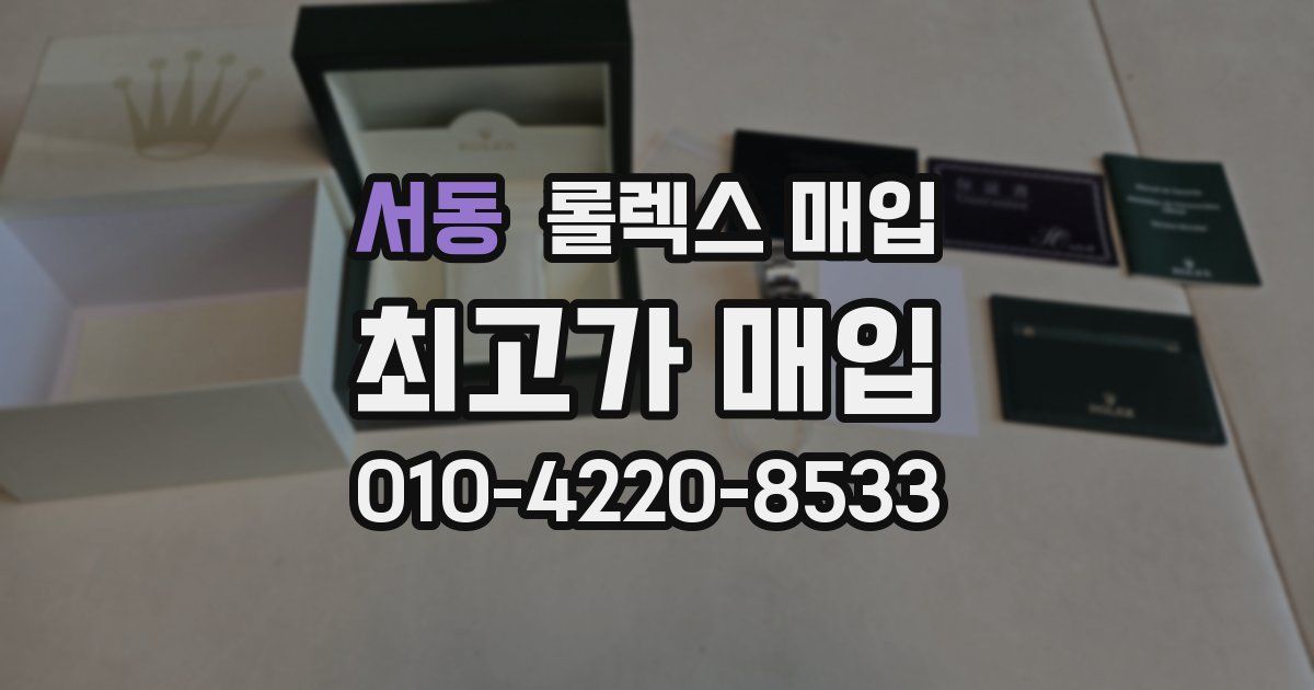 서동 롤렉스 매입
