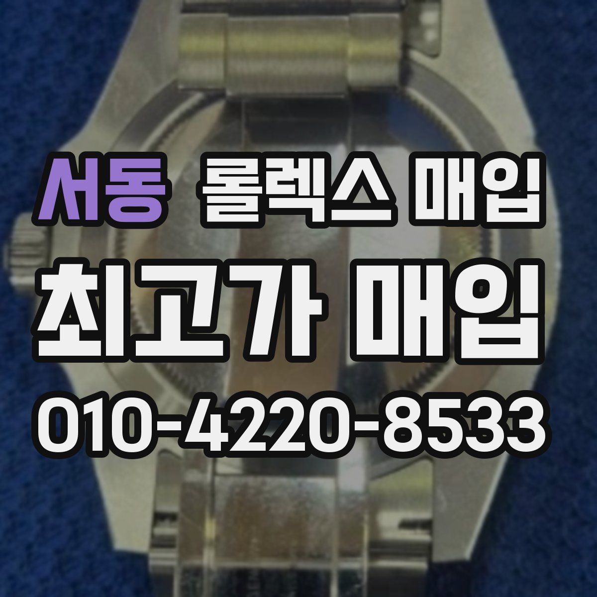 서동 롤렉스 매입