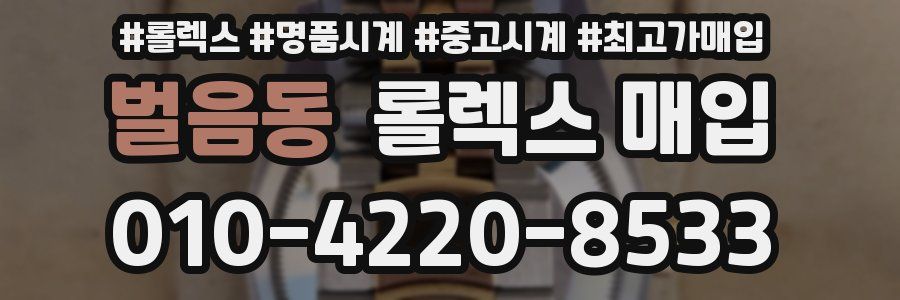 벌음동 롤렉스 매입