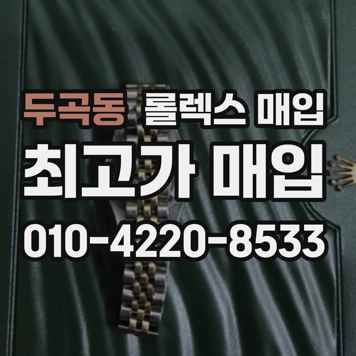 두곡동 롤렉스 매입 바쁜 분을 위한 비대면 상담 진행 방법
