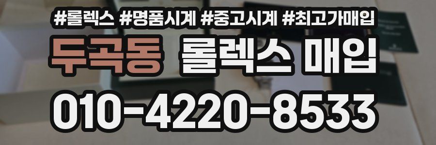 두곡동 롤렉스 매입