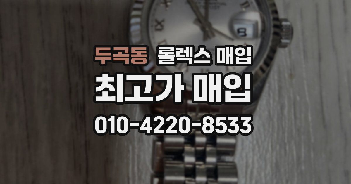 두곡동 롤렉스 매입