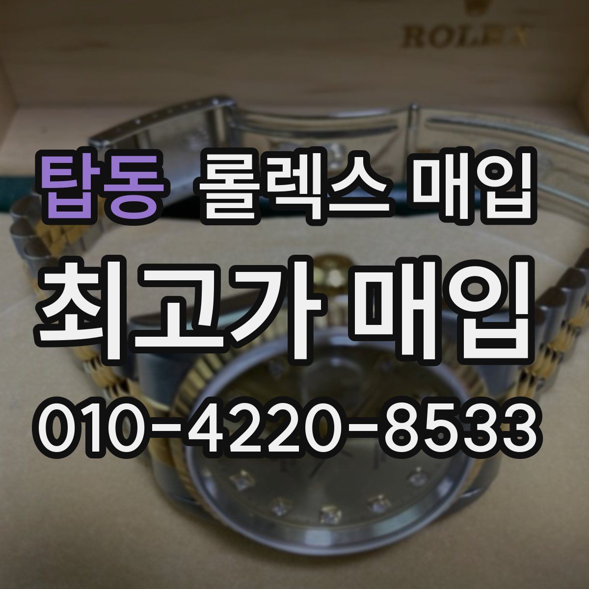 탑동 롤렉스 매입