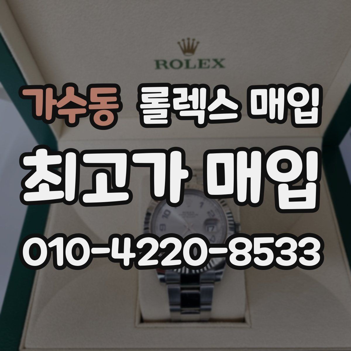 가수동 롤렉스 매입 방수 점검은 견적에 영향이 있을까