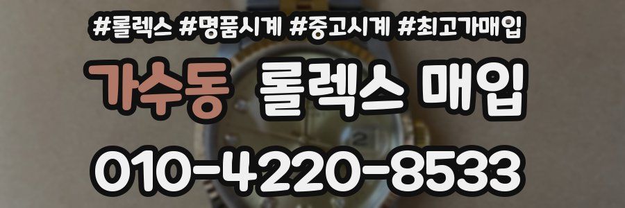 가수동 롤렉스 매입