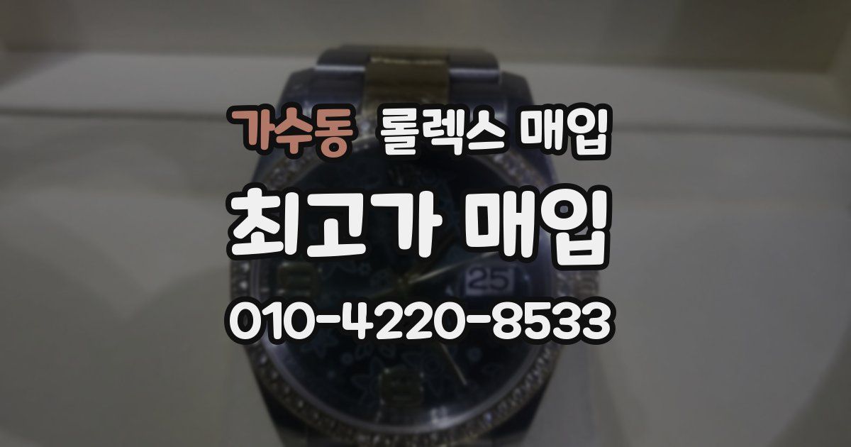 가수동 롤렉스 매입