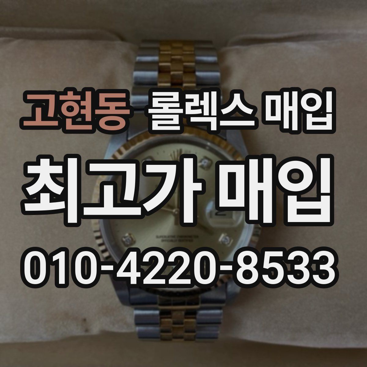 고현동 롤렉스 매입 순정 브레이슬릿 보유가 중요한 이유