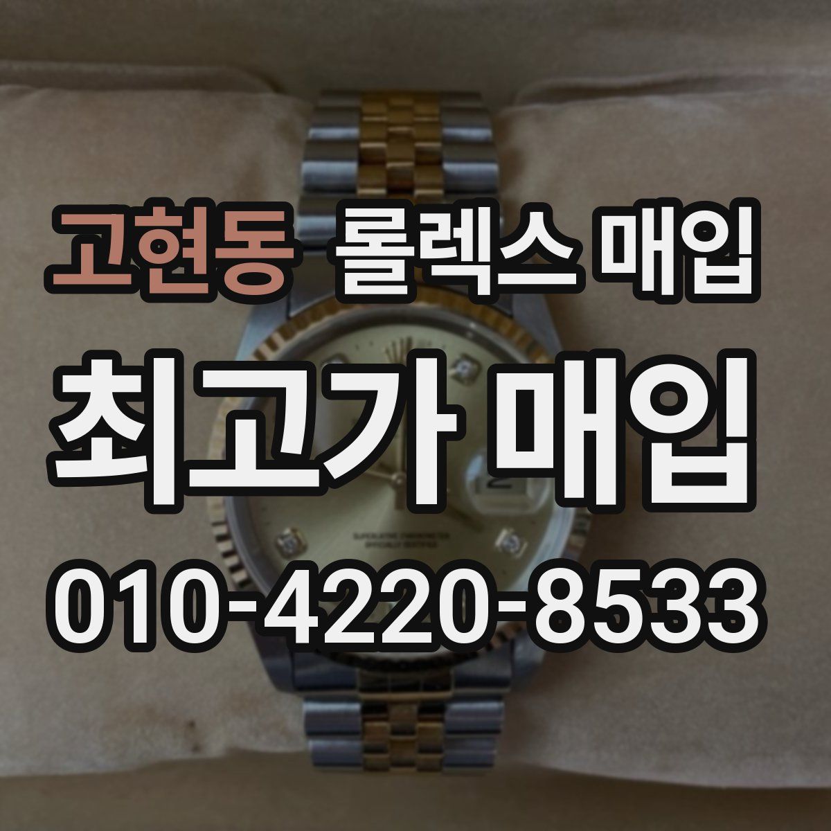 고현동 롤렉스 매입