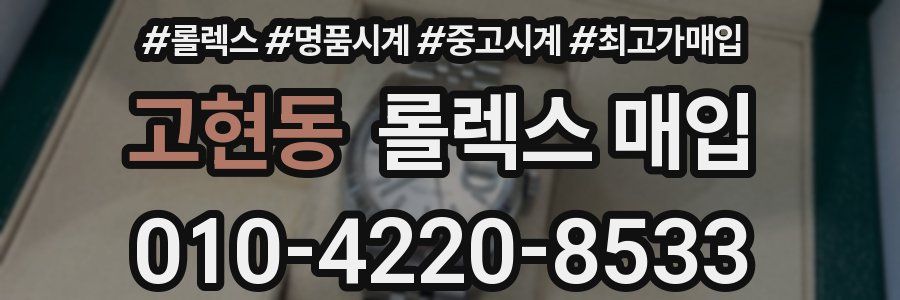 고현동 롤렉스 매입