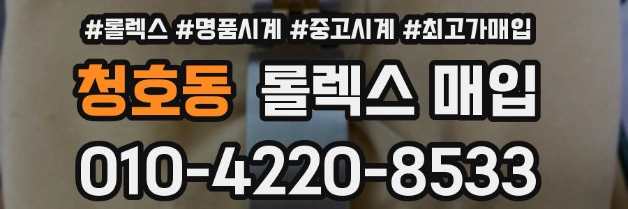 청호동 롤렉스 매입