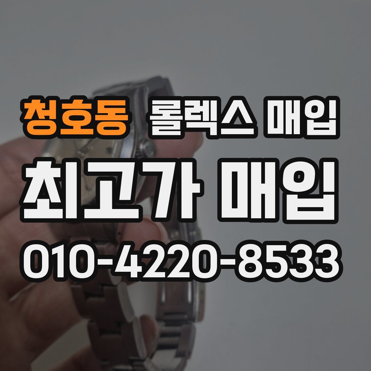 청호동 롤렉스 매입