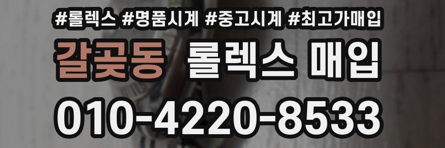 갈곶동 롤렉스 매입