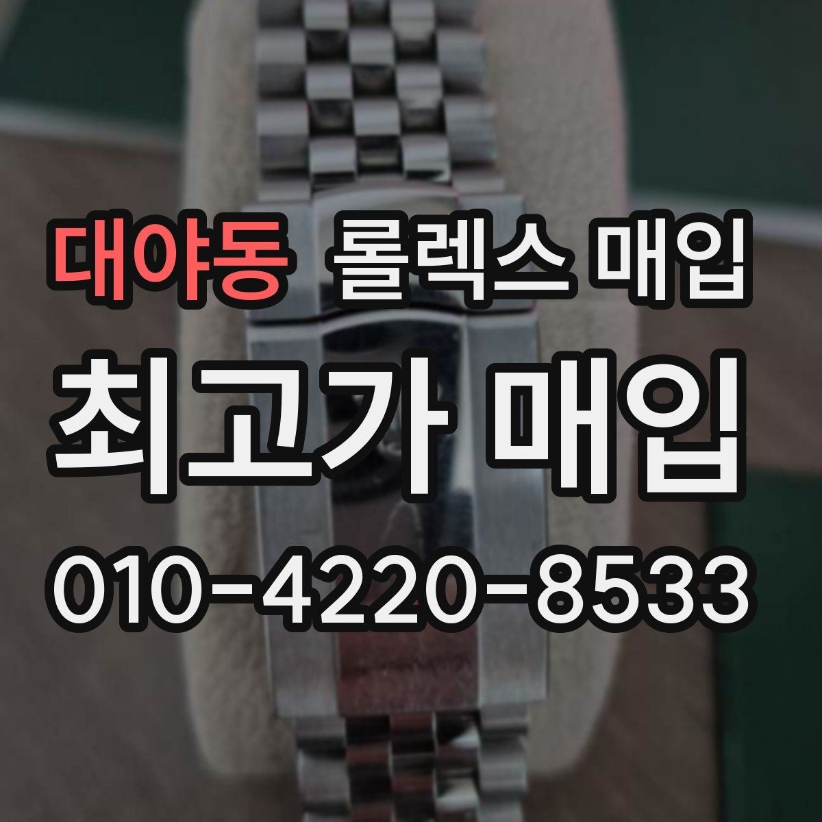대야동 롤렉스 매입 브레이슬릿 스크래치가 많은 제품의 평가