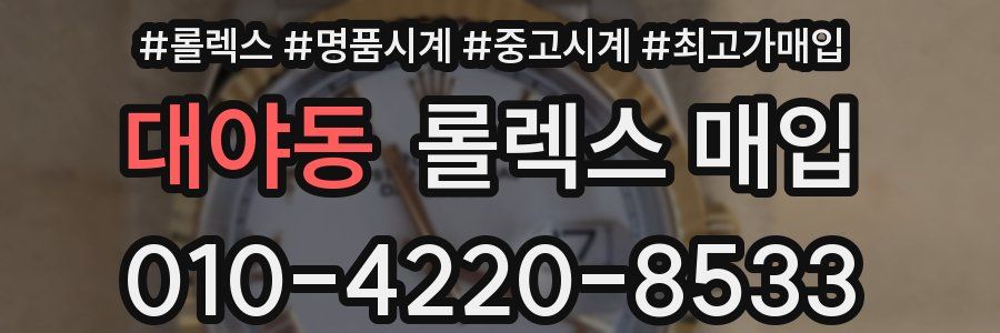 대야동 롤렉스 매입