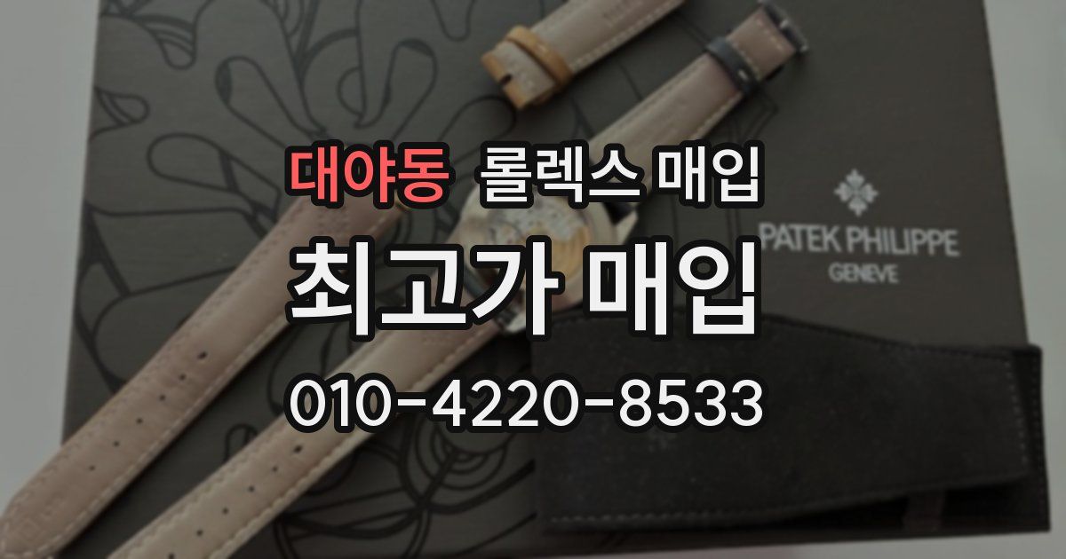 대야동 롤렉스 매입