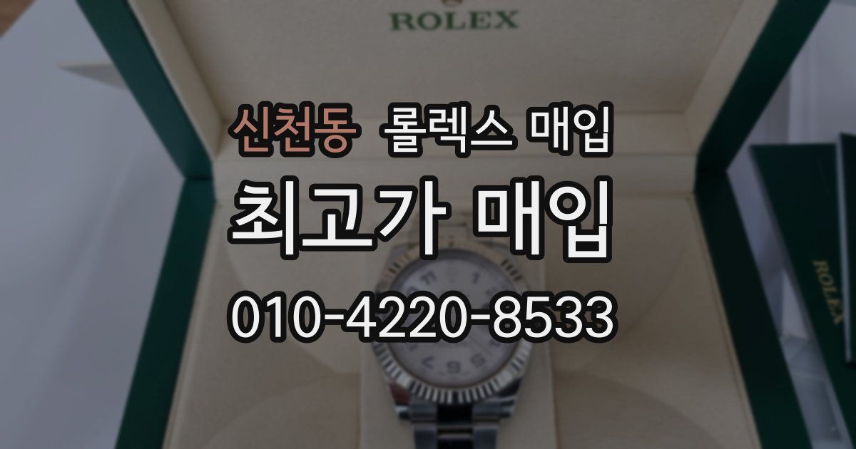 신천동 롤렉스 매입