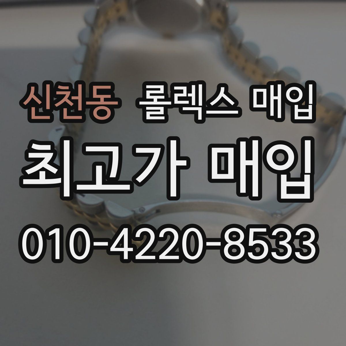 신천동 롤렉스 매입