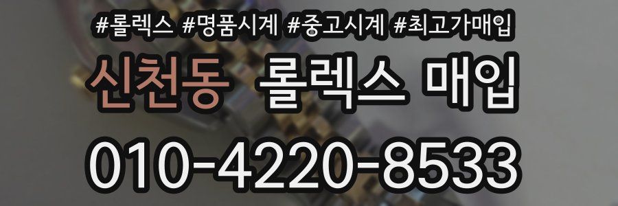 신천동 롤렉스 매입