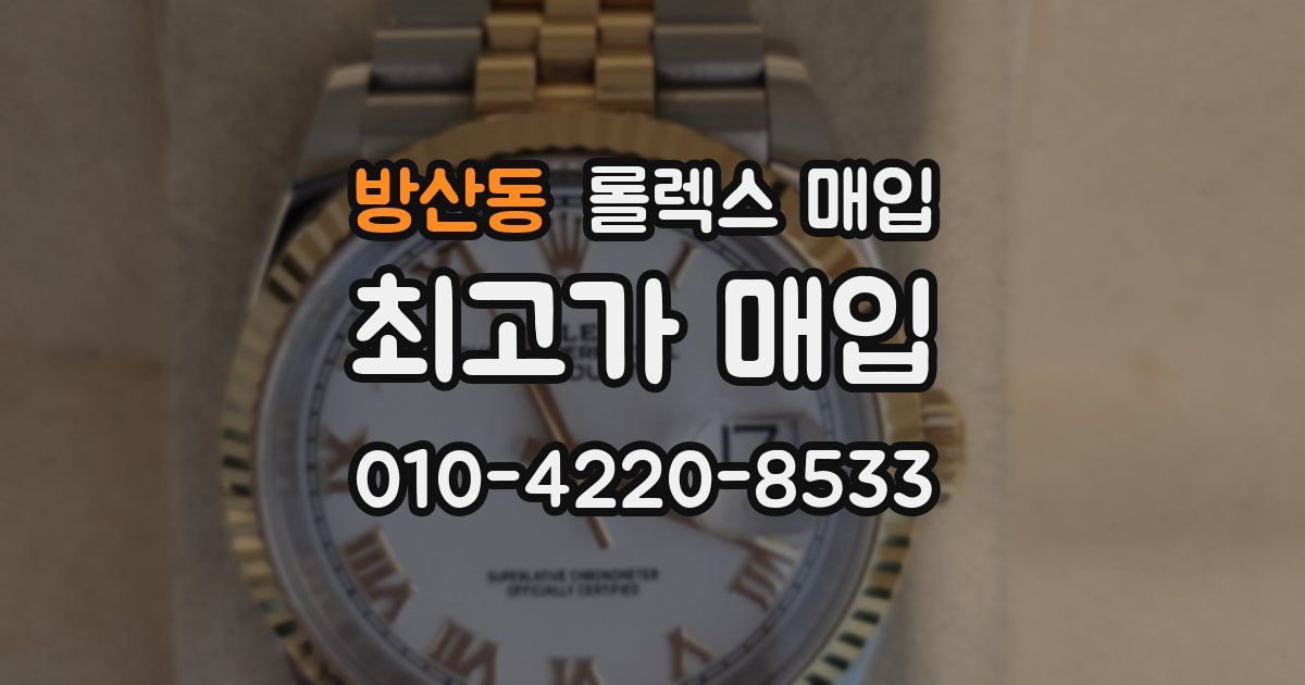 방산동 롤렉스 매입