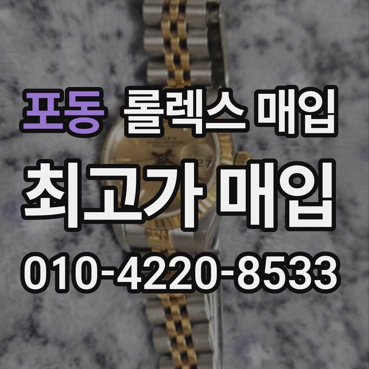 포동 롤렉스 매입 방문 전 예약이 필요한 이유
