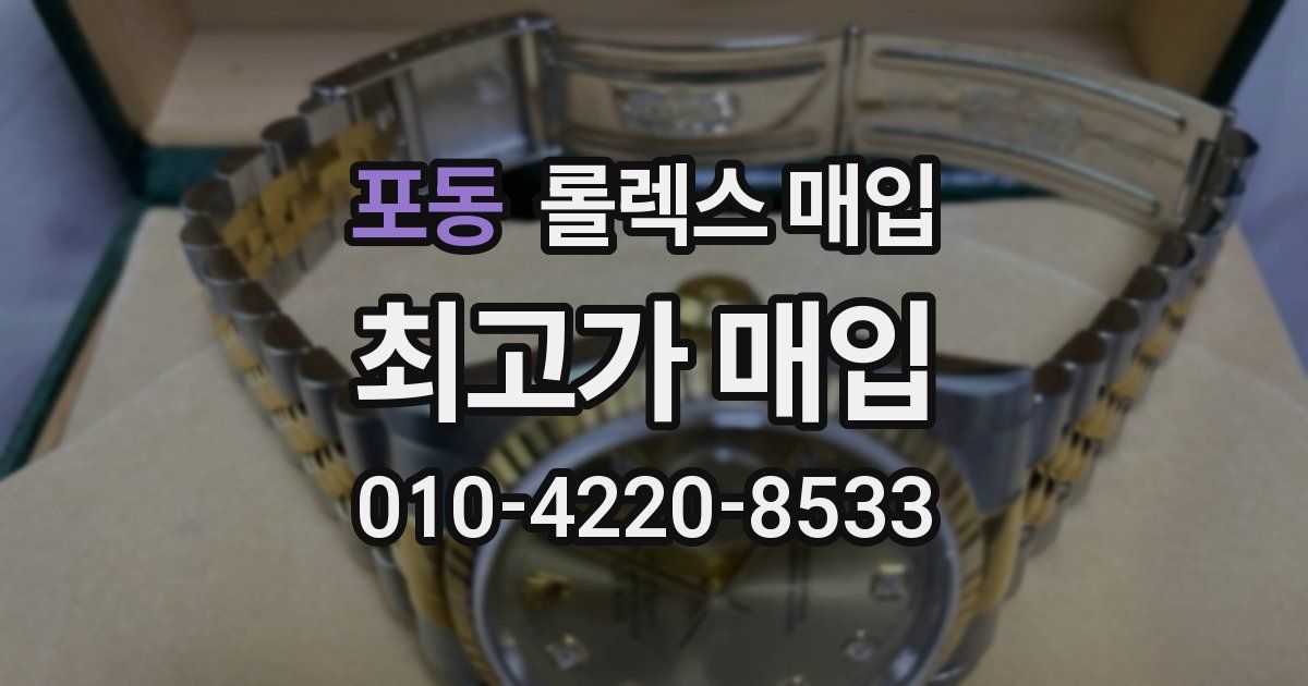 포동 롤렉스 매입