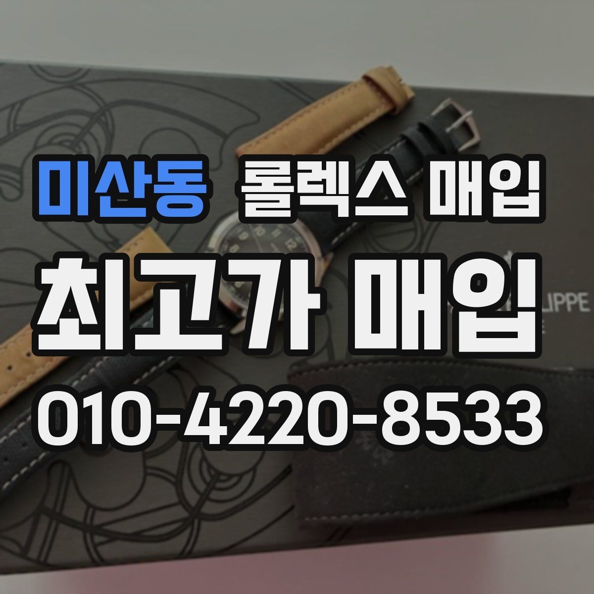 미산동 롤렉스 매입 다이얼 리페인트는 어떻게 볼까