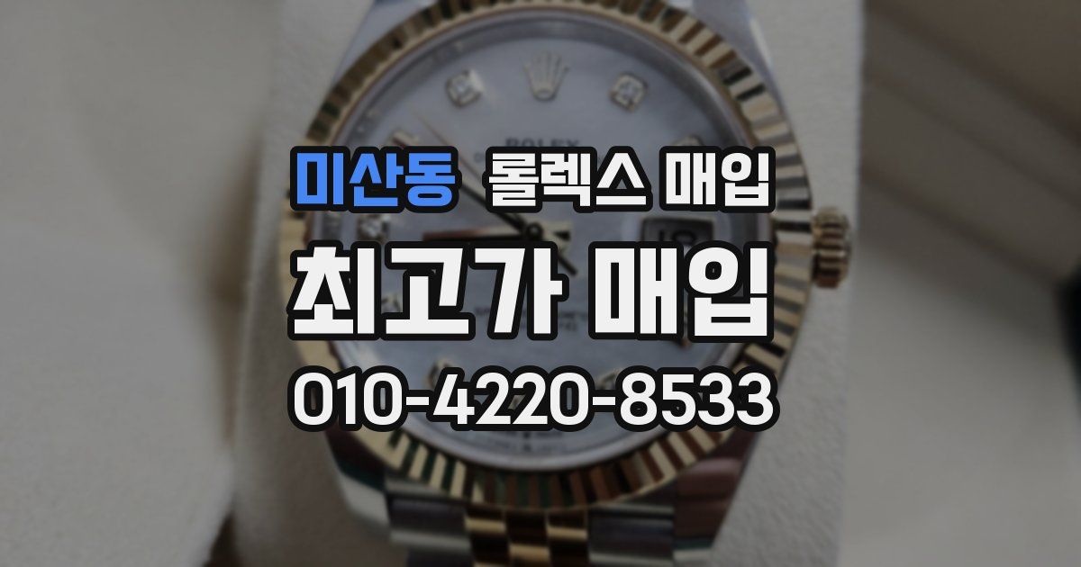 미산동 롤렉스 매입