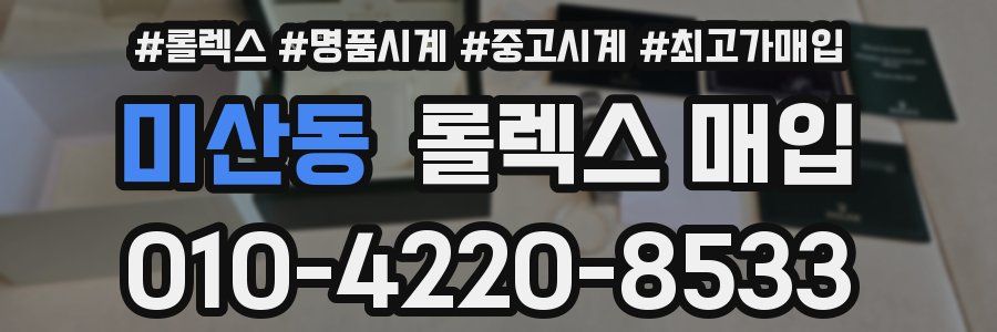 미산동 롤렉스 매입