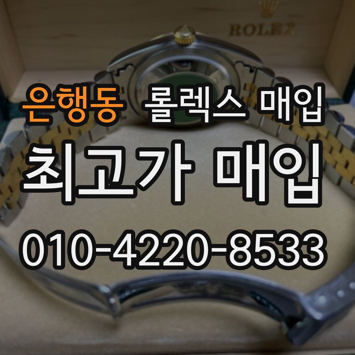 은행동 롤렉스 매입