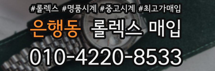 은행동 롤렉스 매입