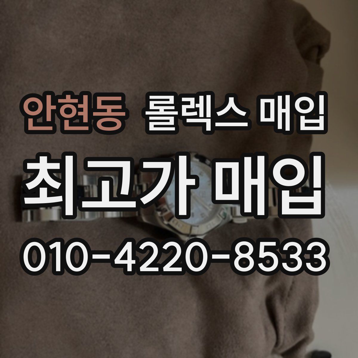 안현동 롤렉스 매입