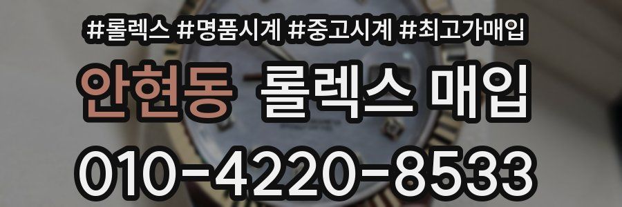 안현동 롤렉스 매입
