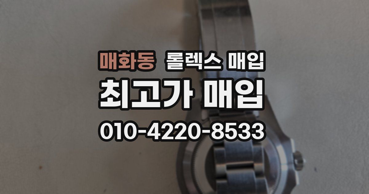 매화동 롤렉스 매입