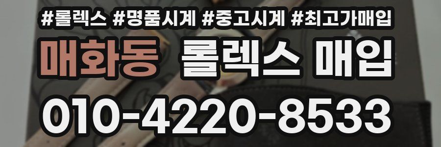 매화동 롤렉스 매입