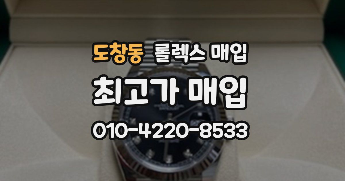 도창동 롤렉스 매입