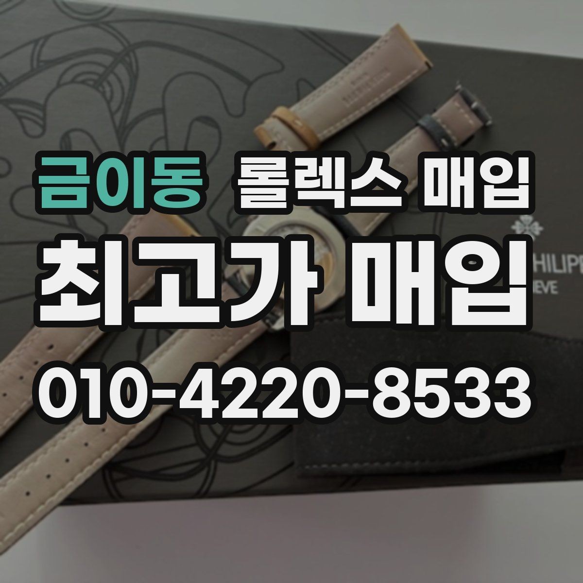금이동 롤렉스 매입 일상 사용으로 생기는 감가 요소 정리