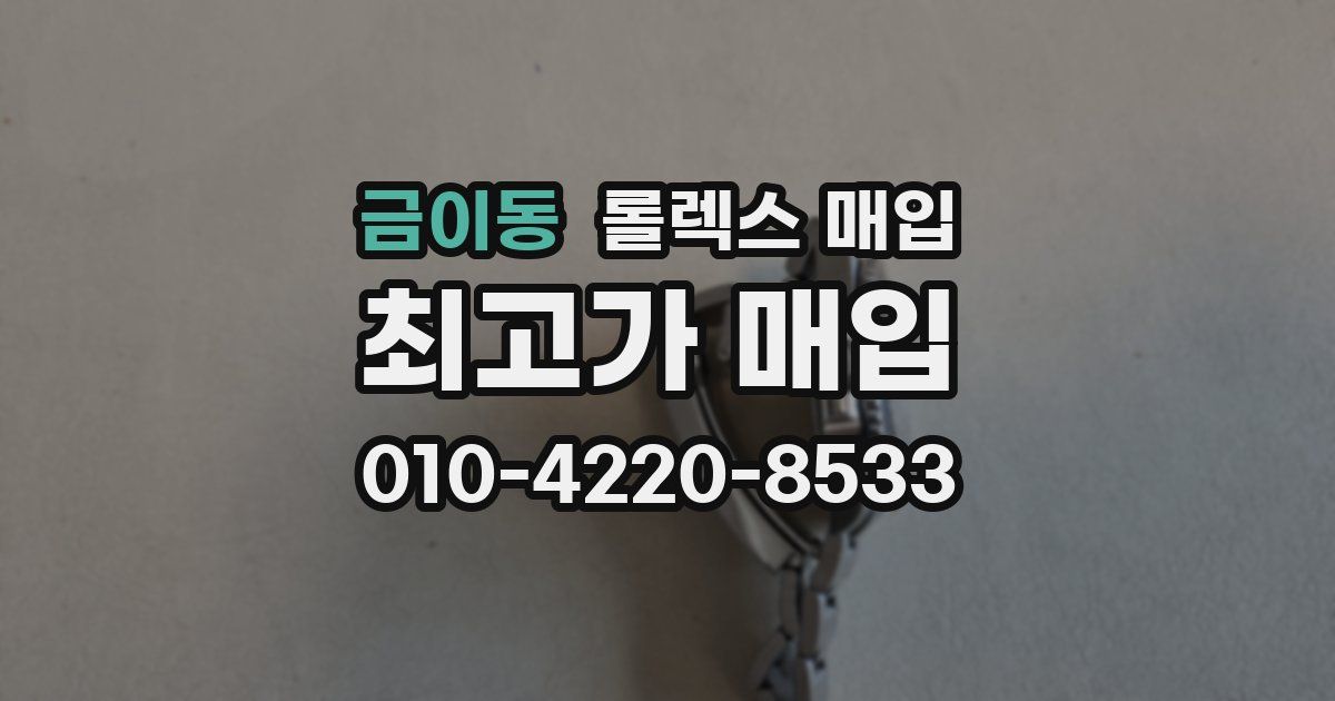 금이동 롤렉스 매입
