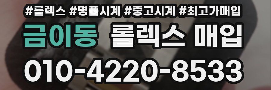 금이동 롤렉스 매입