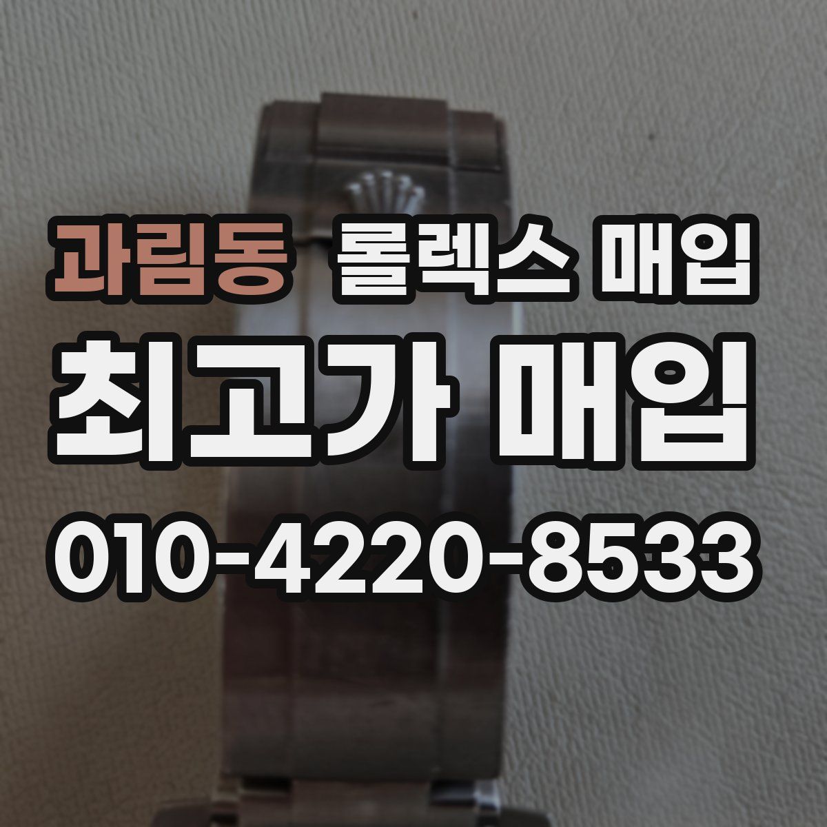 과림동 롤렉스 매입