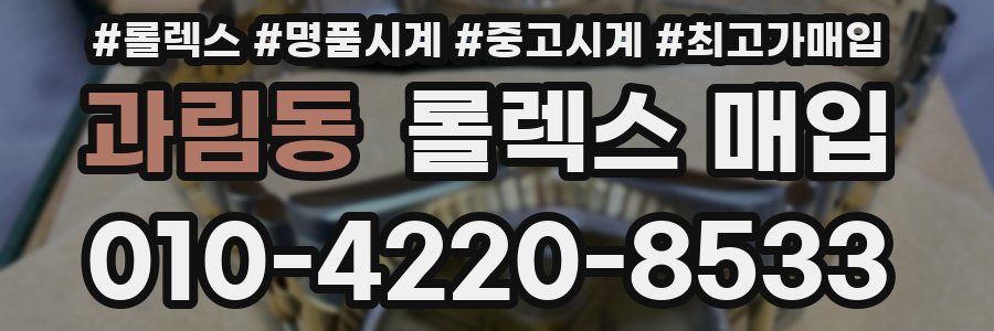 과림동 롤렉스 매입