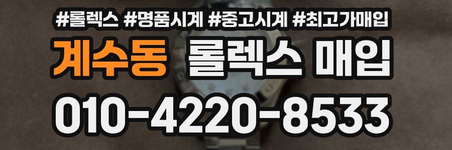 계수동 롤렉스 매입