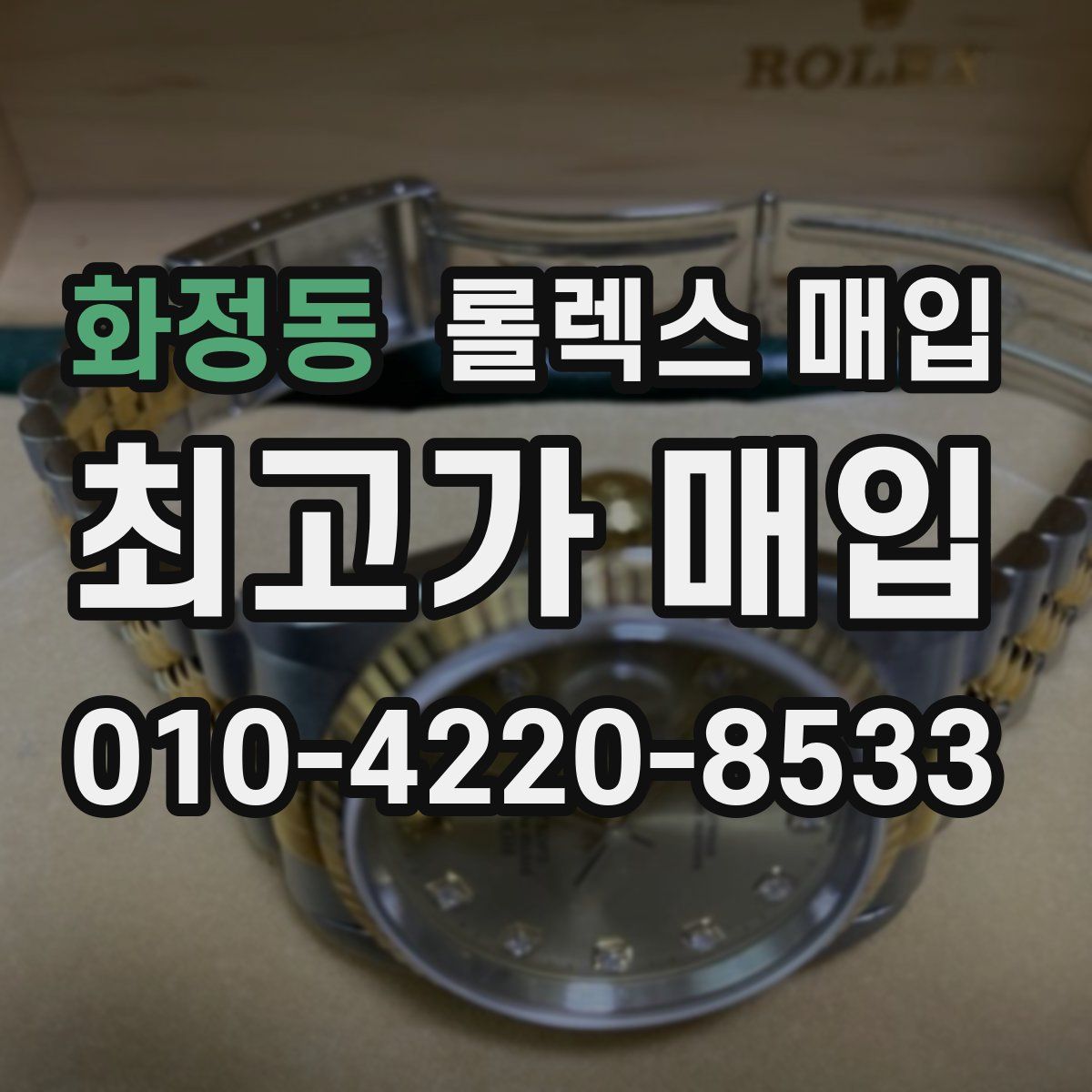 화정동 롤렉스 매입