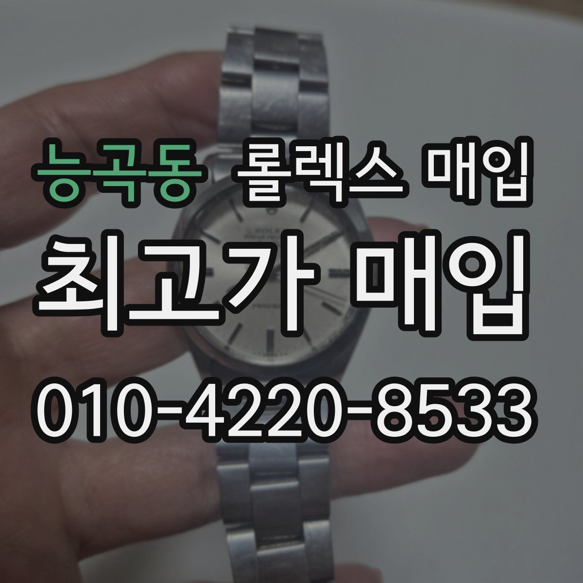 능곡동 롤렉스 매입
