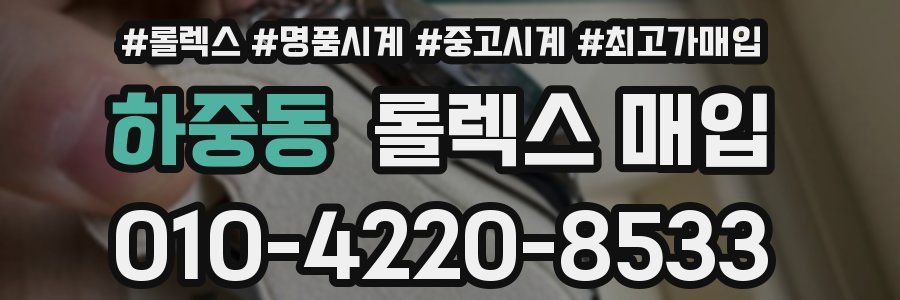 하중동 롤렉스 매입