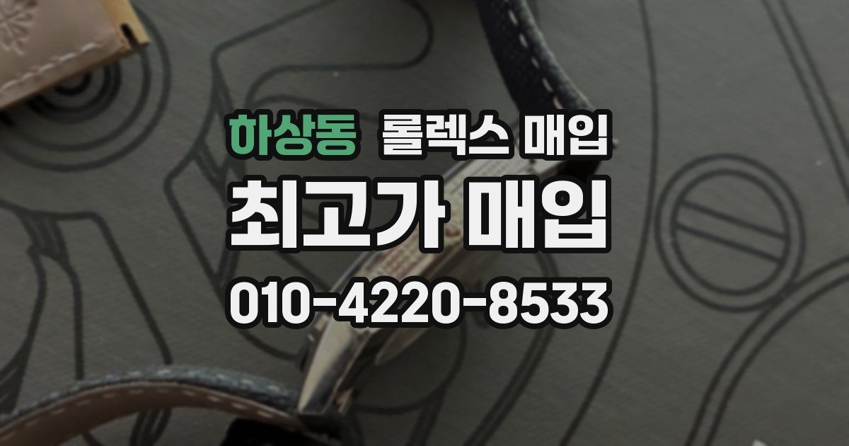 하상동 롤렉스 매입